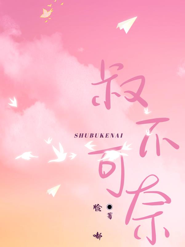 叔不可奈