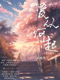 爱从何起