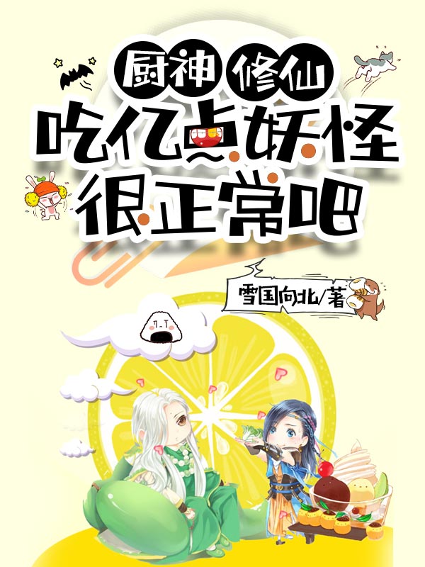 厨神,修仙,吃亿点妖怪很正常吧