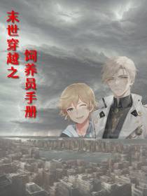 末世穿越之饲养员手册