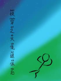 快穿之大佬退休后