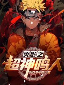 火影之超神鸣人