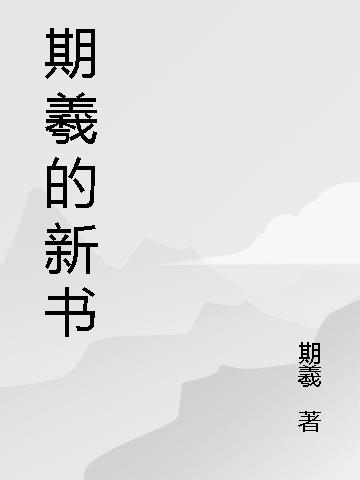 期羲的新书