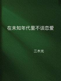 在未知年代里不谈恋爱