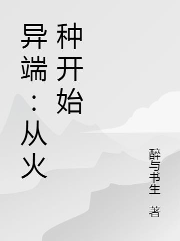 异端：从火种开始