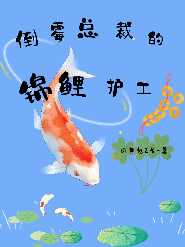 倒霉总裁的锦鲤护工