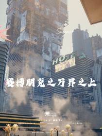赛博朋克之万界之上