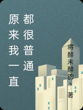 原来我一直都很普通