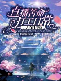 直播苦命打工日常,古人直呼羡慕