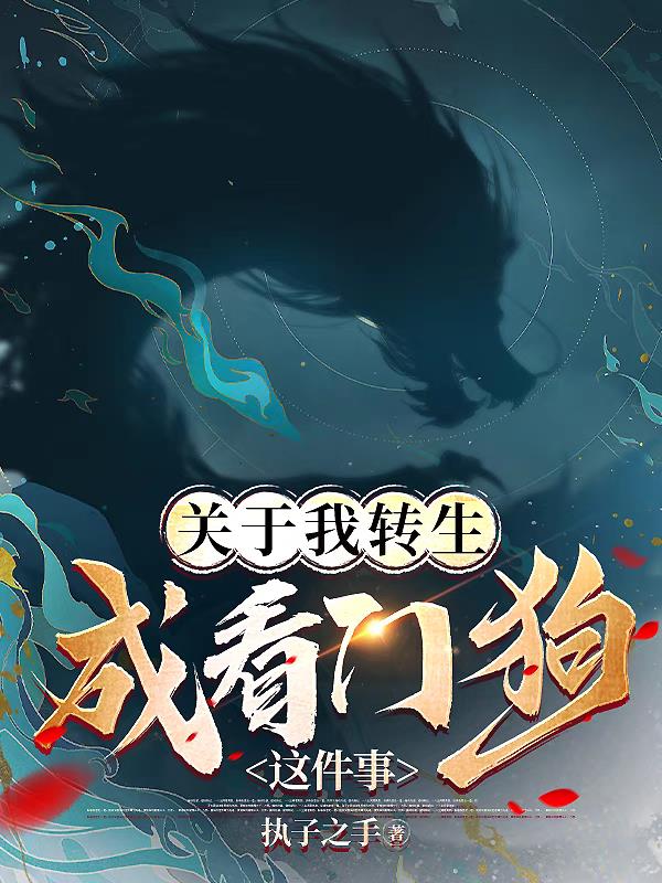 关于我转生成看门狗这件事