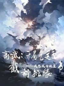 高武：开局气运天书,截胡机缘