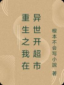 重生之我在异世开超市