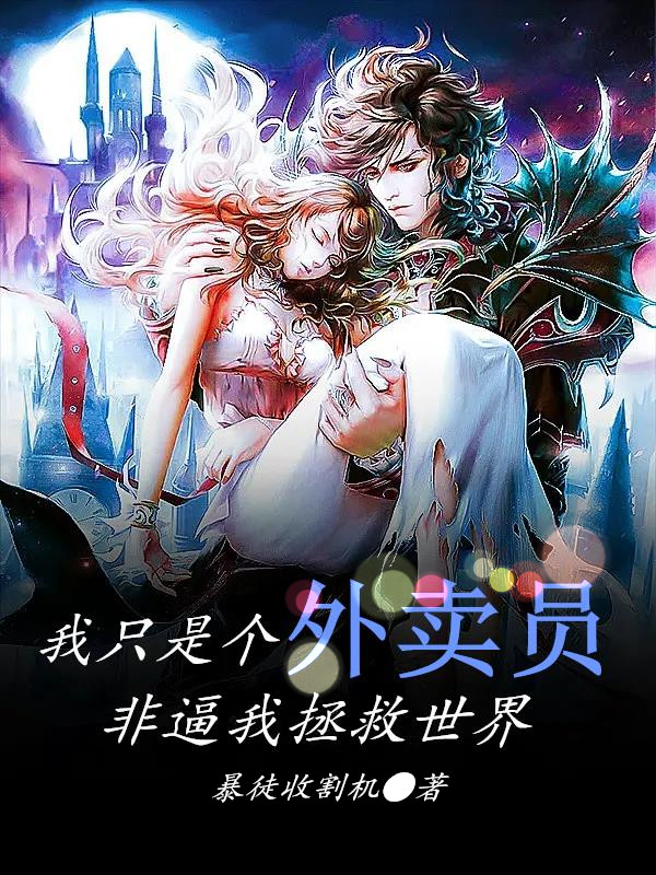 我只是个外卖员,非逼我拯救世界