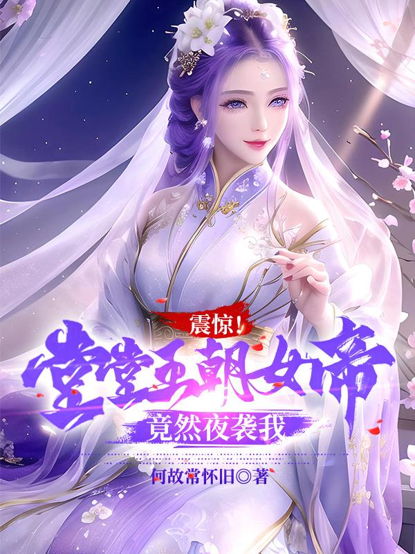 震惊！堂堂王朝女帝,竟然夜袭我