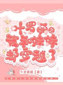 叶罗丽之我和妹妹都穿越了