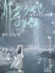 今天师尊也很想斯