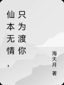 仙本无情,只为渡你
