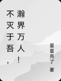 不灭于吾,瀚界万人！