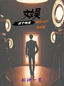 文娱,这个导演能让人产生幻觉