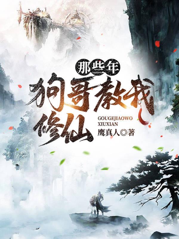 那些年,狗哥教我修仙