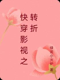 快穿影视之转折