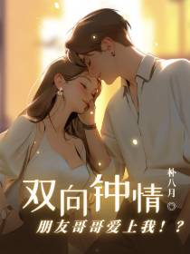 双向钟情：朋友哥哥爱上我！？