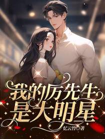 我的厉先生是大明星