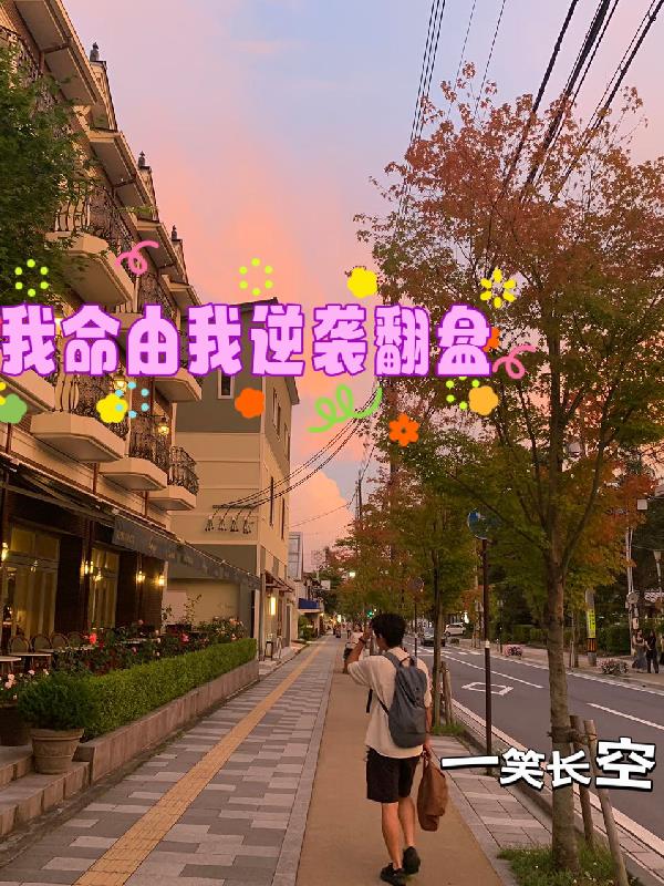 我命由我逆袭翻盘