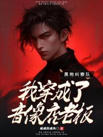 黑袍纠察队：我穿成了音像店老板