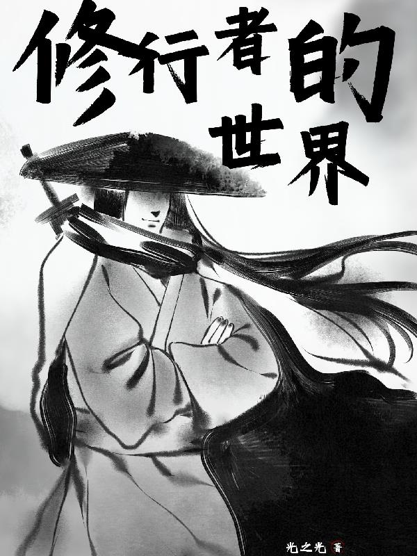 一个修行者的世界