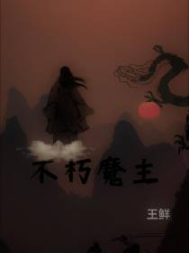 不朽魔主
