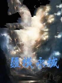 疆横永域