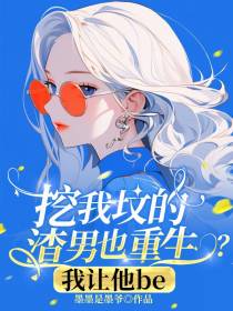 挖我坟的渣男也重生？我让他be