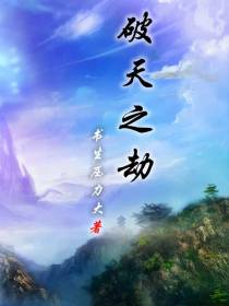 破天之劫