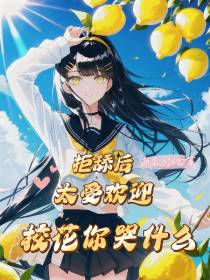 拒舔后太受欢迎,校花你哭什么？