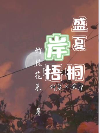 盛夏岸梧桐