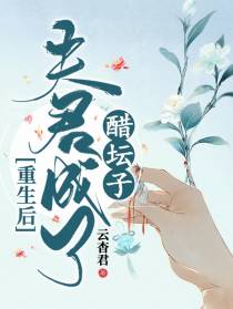 重生后夫君成了醋坛子