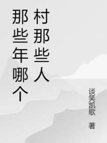 那些年哪个村那些人