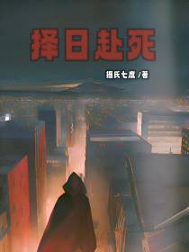 择日赴死