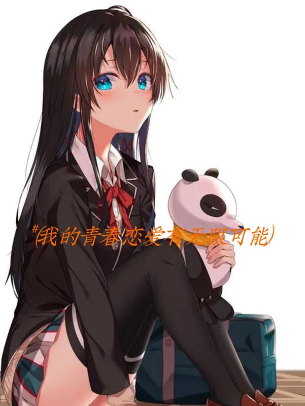我的青春恋爱有无限可能