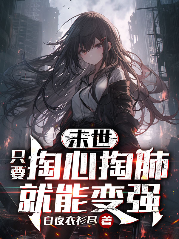 末世：只要掏心掏肺就能变强