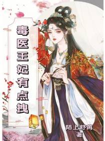 毒医王妃有点拽