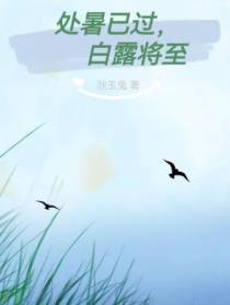 处暑已过,白露将至