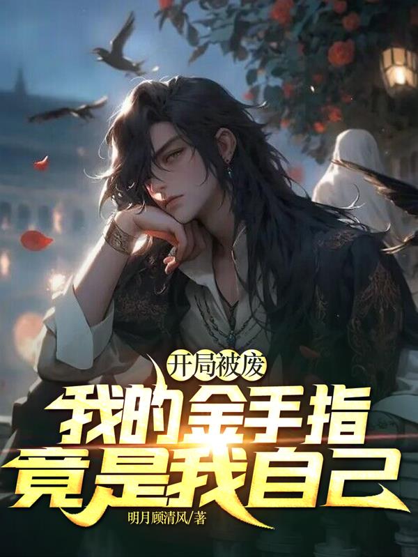 开局被废,我的金手指竟是我自己