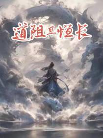 道阻且恒长