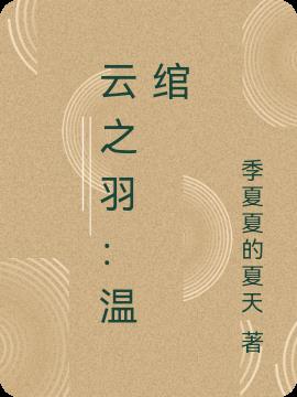 云之羽：温绾