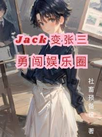 Jack变张三,勇闯娱乐圈