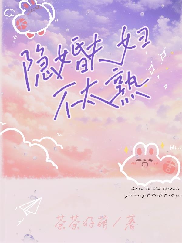 隐婚夫妇不太熟