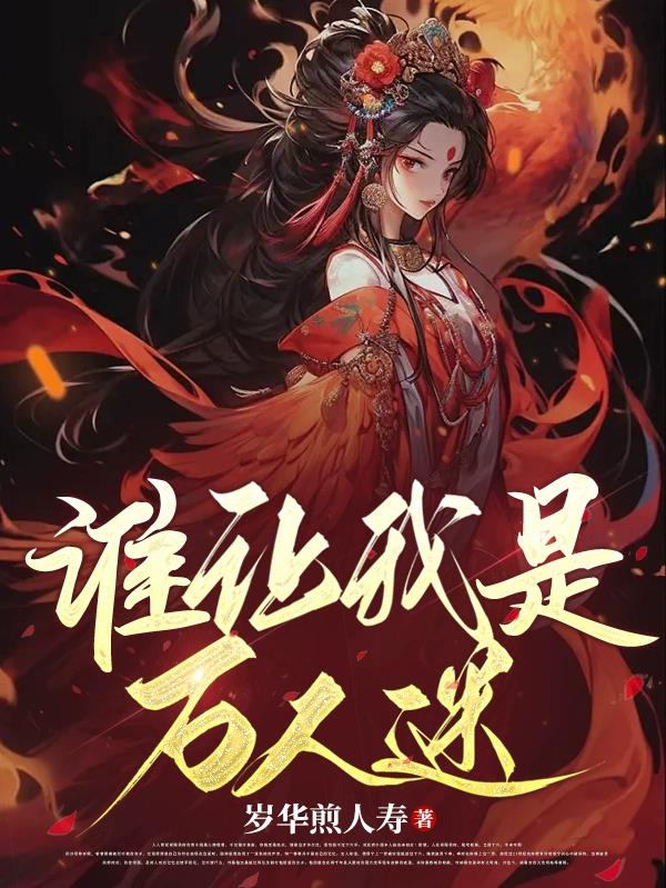 谁让我是万人迷！