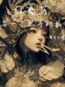 幻魔历：另一个世界的我
